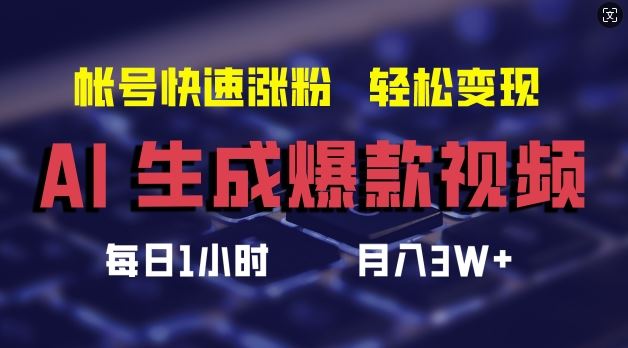 AI生成爆款视频，助你帐号快速涨粉，轻松月入3W+【揭秘】-同心网创