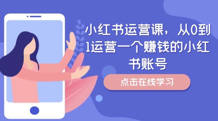 小红书运营课，从0到1运营一个赚钱的小红书账号-同心网创