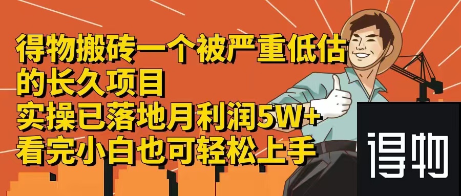 （12325期）得物搬砖 一个被严重低估的长久项目   一单30—300+   实操已落地  月…-同心网创