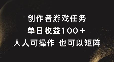 创作者游戏任务，单日收益100+，可矩阵操作【揭秘】-404网创