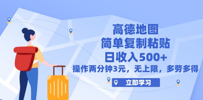 （12330期）高德地图简单复制，操作两分钟就能有近3元的收益，日入500+，无上限-同心网创