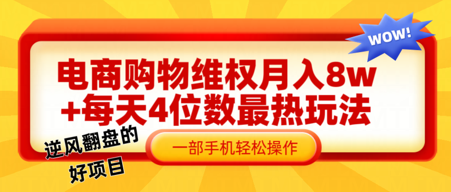 电商购物维权赔付一个月轻松8w+，一部手机掌握最爆玩法干货-404网创