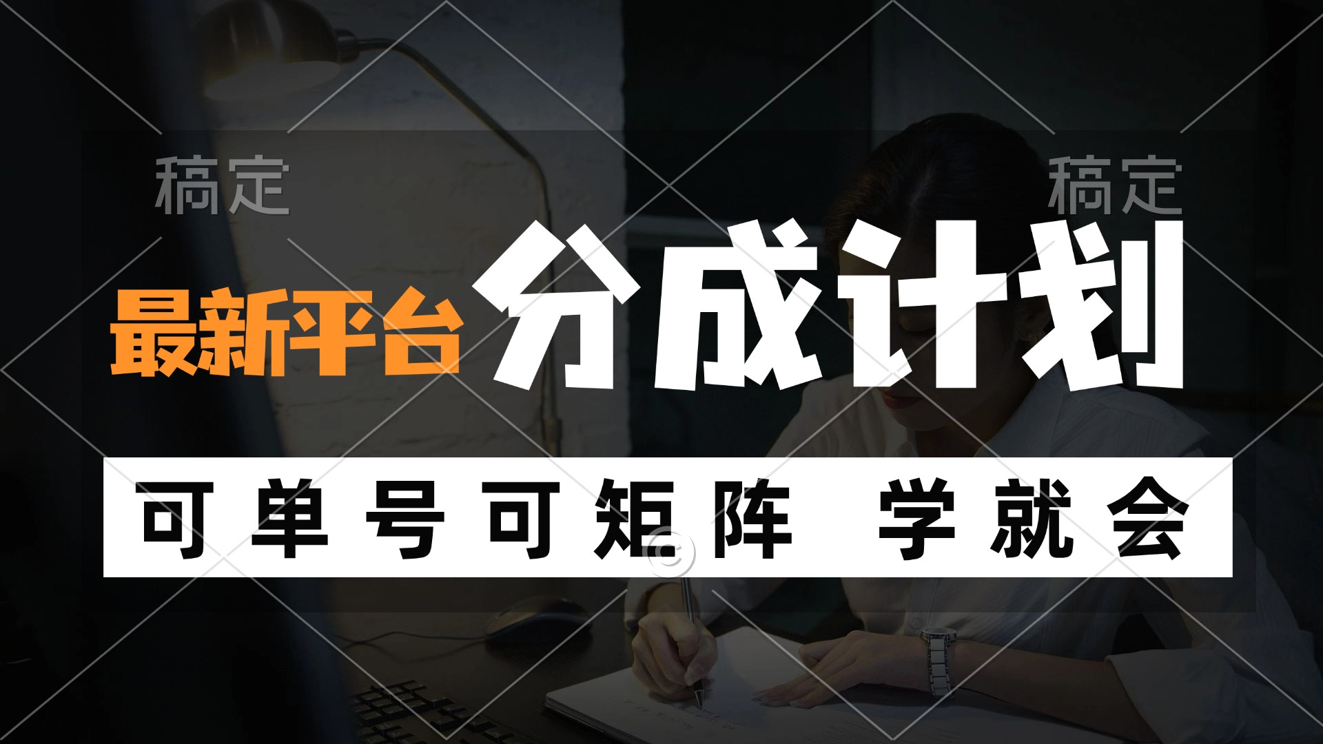 （12349期）风口项目，最新平台分成计划，可单号 可矩阵单号轻松月入10000+-404网创