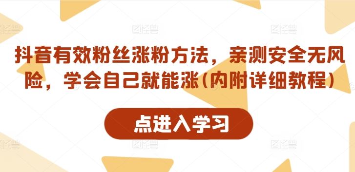 抖音有效粉丝涨粉方法，亲测安全无风险，学会自己就能涨(内附详细教程)-同心网创