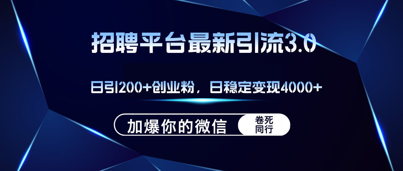 （12359期）招聘平台日引流200+创业粉，加爆微信，日稳定变现4000+-同心网创