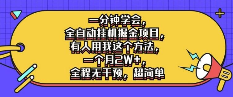 一分钟学会，全自动挂机掘金项目，有人用我这个方法，一个月2W+，全程无干预，超简单【揭秘】-404网创