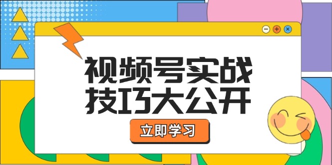 （12365期）视频号实战技巧大公开：选题拍摄、运营推广、直播带货一站式学习 (无水印)-同心网创