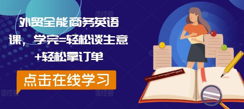 外贸全能商务英语课，学完=轻松谈生意+轻松拿订单-同心网创