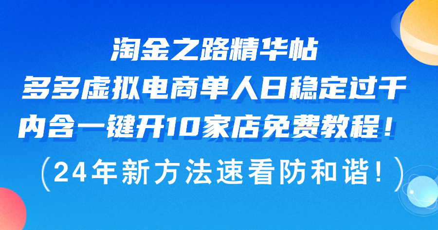 （12371期）淘金之路精华帖多多虚拟电商 单人日稳定过千，内含一键开10家店免费教…-同心网创