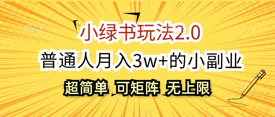 （12374期）小绿书玩法2.0，超简单，普通人月入3w+的小副业，可批量放大-同心网创