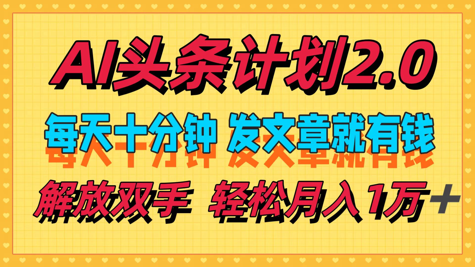 （12376期）AI头条计划2.0，每天十分钟，发文章就有钱，小白轻松月入1w＋-同心网创