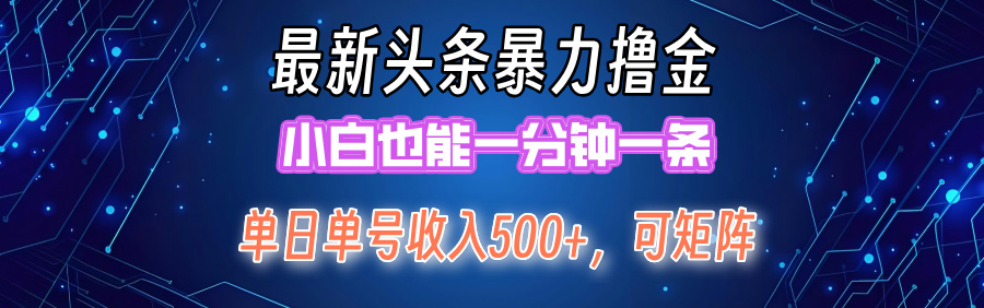 （12380期）最新暴力头条掘金日入500+，矩阵操作日入2000+ ，小白也能轻松上手！-同心网创