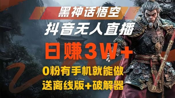 黑神话悟空抖音无人直播，结合网盘拉新，流量风口日赚3W+，0粉有手机就能做【揭秘】-同心网创