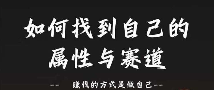 赛道和属性2.0：如何找到自己的属性与赛道，赚钱的方式是做自己-同心网创