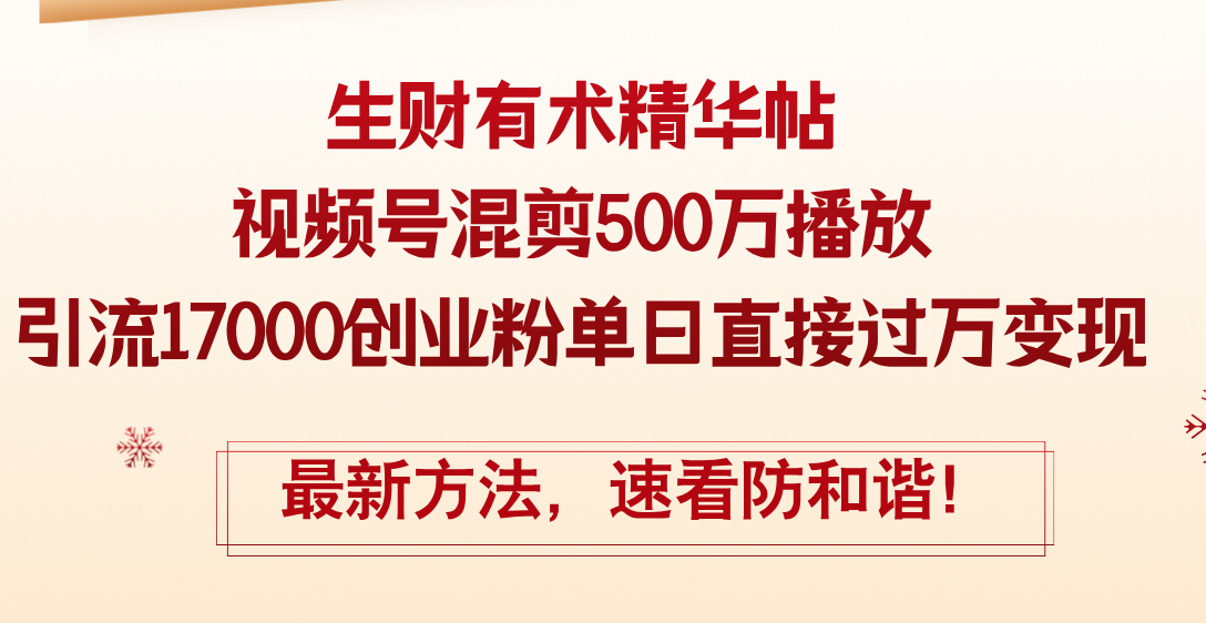 （12391期）精华帖视频号混剪500万播放引流17000创业粉，单日直接过万变现，最新方…-同心网创