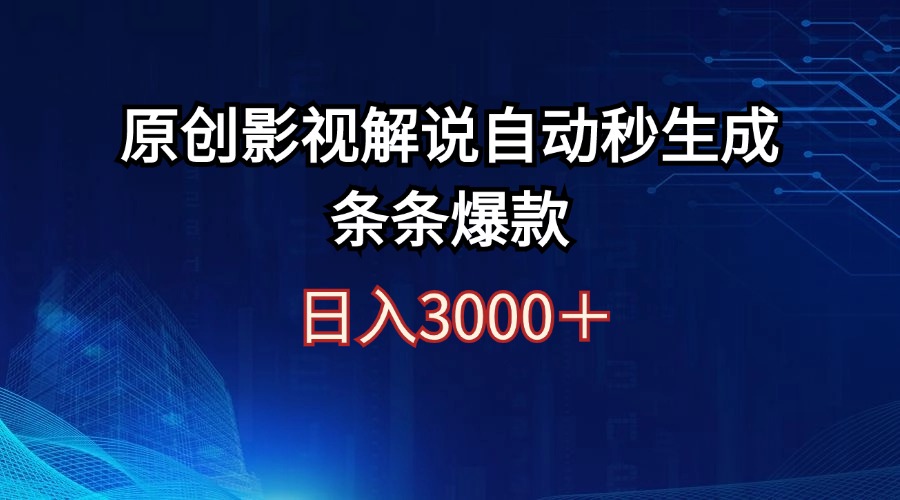 （12394期）日入3000+原创影视解说自动秒生成条条爆款-同心网创