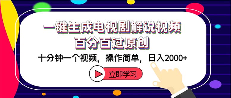 （12395期）一键生成电视剧解说视频百分百过原创，十分钟一个视频 操作简单 日入2000+-同心网创