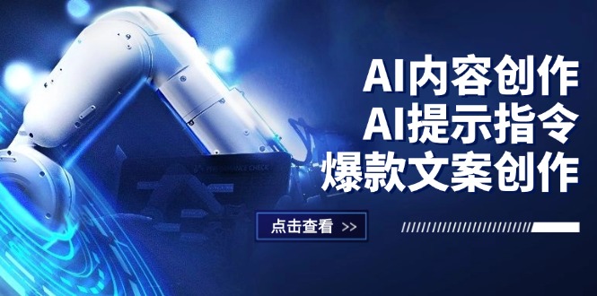 （12397期）AI内容创作：AI提示指令+爆款文案创作，短视频/小红书/公众号全攻略-404网创