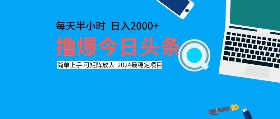 （12401期）撸今日头条，单号日入2000+可矩阵放大-同心网创