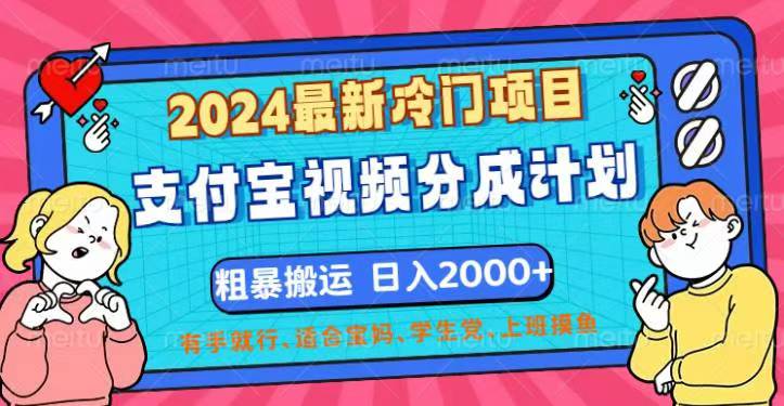 （12407期）2024最新冷门项目！支付宝视频分成计划，直接粗暴搬运，日入2000+，有…-同心网创