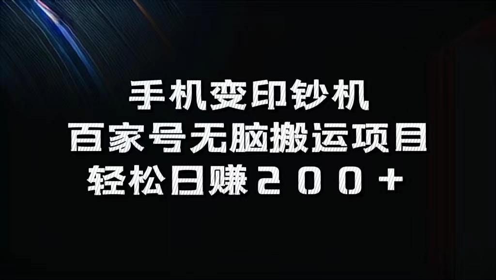 手机变印钞机：百家号无脑搬运项目，轻松日赚200+-404网创