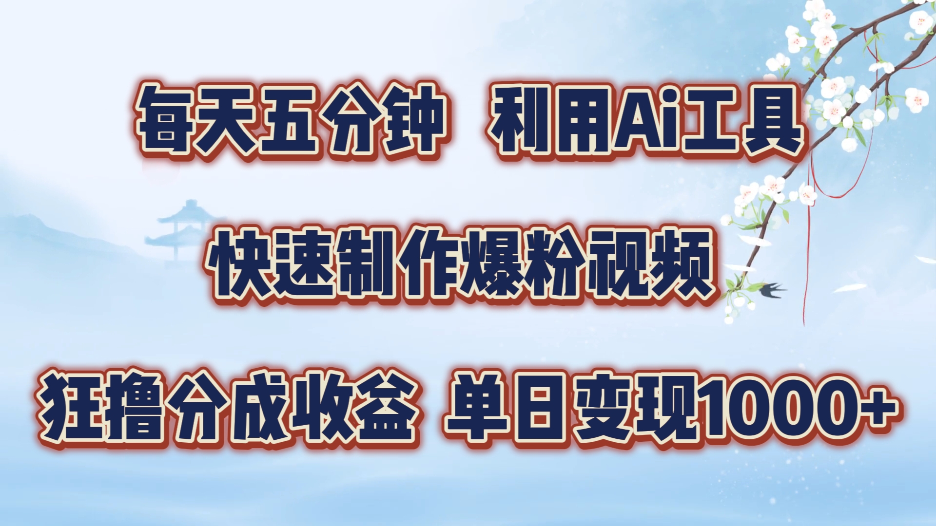 每天五分钟，利用Ai工具快速制作爆粉视频，单日变现1000+-同心网创