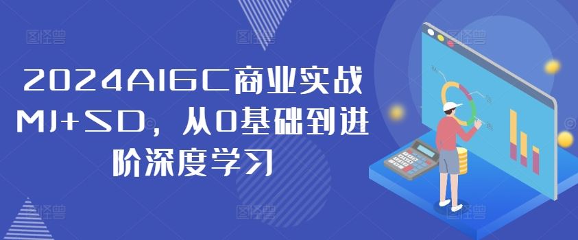 2024AIGC商业实战MJ+SD，从0基础到进阶深度学习-404网创