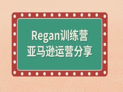 亚马逊流程全解析(Regan训练营)-同心网创