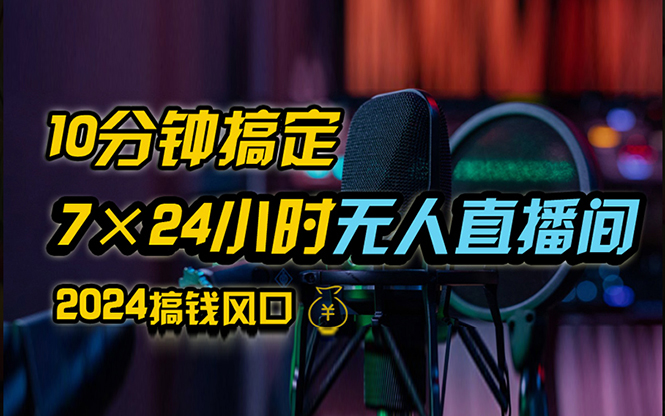 （12423期）抖音无人直播带货详细操作，含防封、不实名开播、0粉开播技术，24小时…-404网创