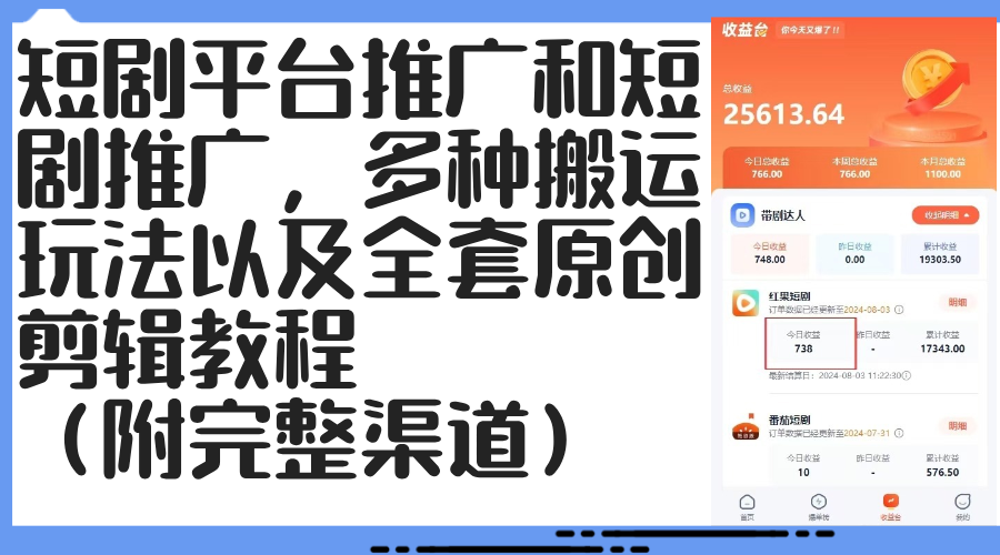 （12406期）短剧平台推广和短剧推广，多种搬运玩法以及全套原创剪辑教程（附完整渠…-同心网创