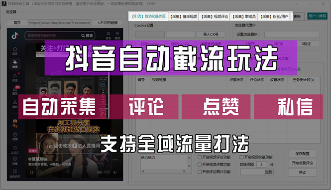 （12428期）抖音自动截流玩法，利用一个软件自动采集、评论、点赞、私信，全域引流-同心网创