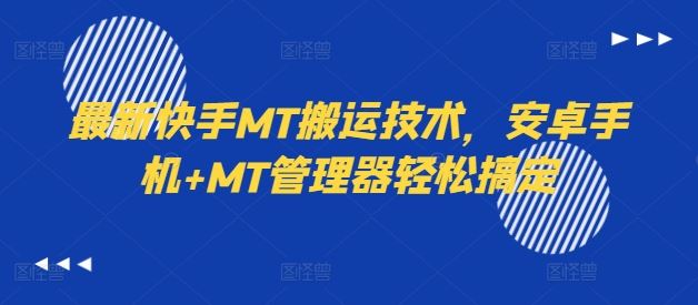 最新快手MT搬运技术，安卓手机+MT管理器轻松搞定-404网创