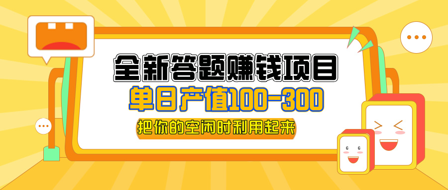 （12430期）全新答题赚钱项目，单日收入300+，全套教程，小白可入手操作-404网创