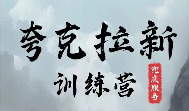 夸克网盘拉新训练营，要在没有天花板的项目里赚钱-同心网创