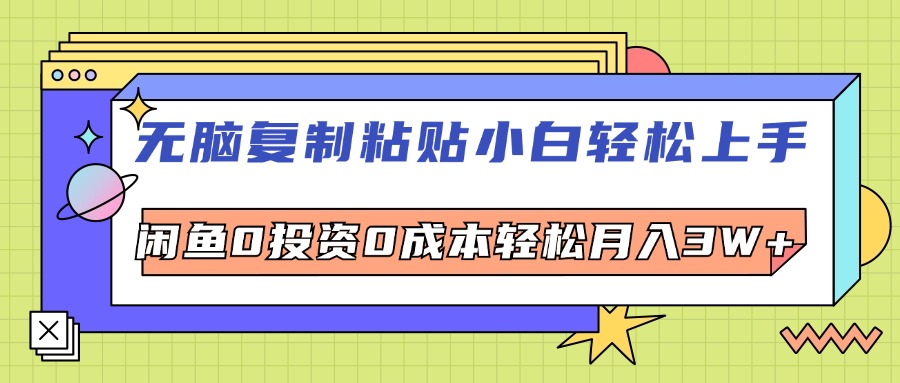 （12431期）无脑复制粘贴，小白轻松上手，电商0投资0成本轻松月入3W+-404网创