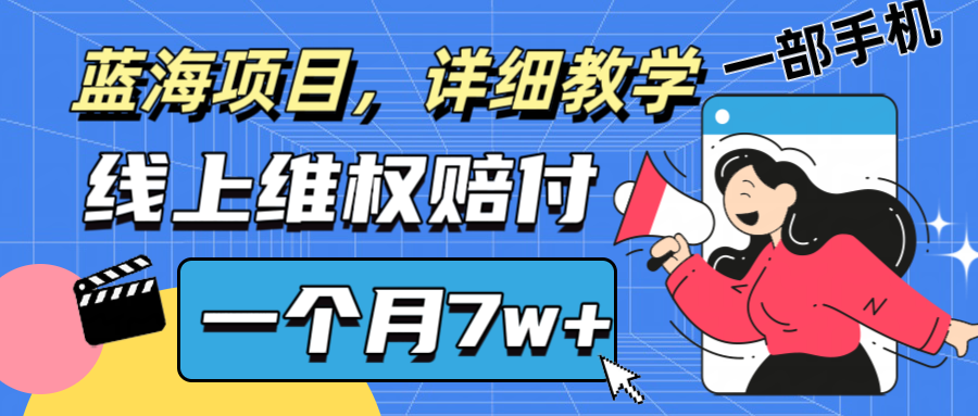 通过线上维权赔付1个月搞了7w+详细教学一部手机操作靠谱副业打破信息差-404网创