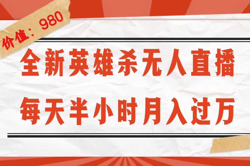 （12441期）全新英雄杀无人直播，每天半小时，月入过万，不封号，0粉开播完整教程-同心网创