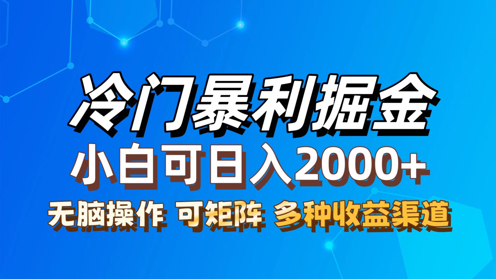 （12440期）最新冷门蓝海项目，无脑搬运，小白可轻松上手，多种变现方式，一天十几…-404网创