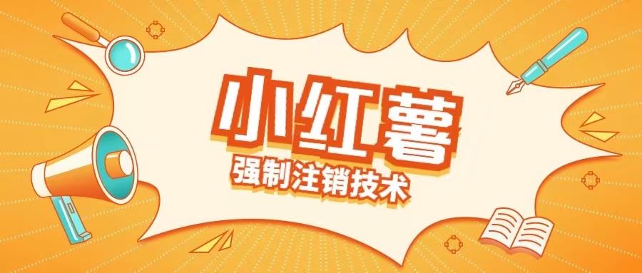 小红薯强制注销技术释放手机号(揭秘)-同心网创