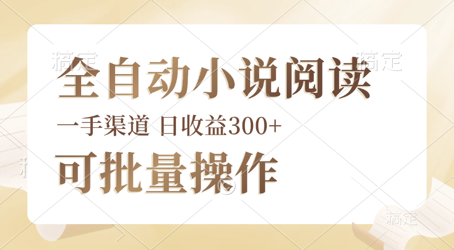 （12447期）全自动小说阅读，纯脚本运营，可批量操作，时间自由，小白轻易上手，日…-404网创