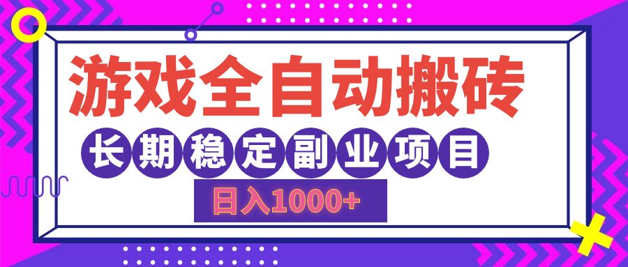 （12456期）游戏全自动搬砖，日入1000+，长期稳定副业项目-404网创