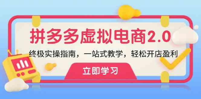 拼多多虚拟项目2.0：终极实操指南，一站式教学，轻松开店盈利-404网创