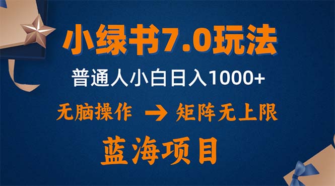 （12459期）小绿书7.0新玩法，矩阵无上限，操作更简单，单号日入1000+-同心网创