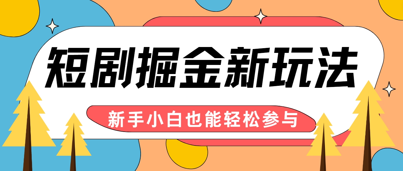 短剧掘金新玩法-AI自动剪辑，新手小白也能轻松上手，月入千元！-同心网创