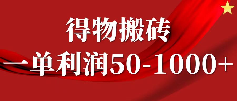 一单利润50-1000+，得物搬砖项目无脑操作，核心实操教程-同心网创