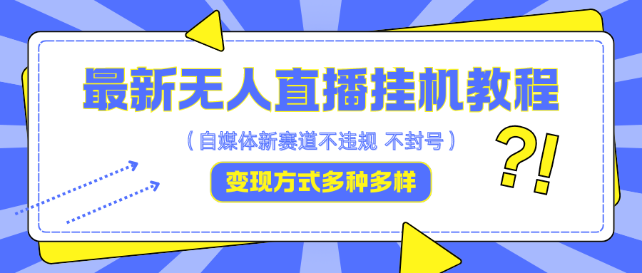 最新无人直播挂机教程，可自用可收徒，收益无上限，一天啥都不干光靠收徒变现5000+-同心网创