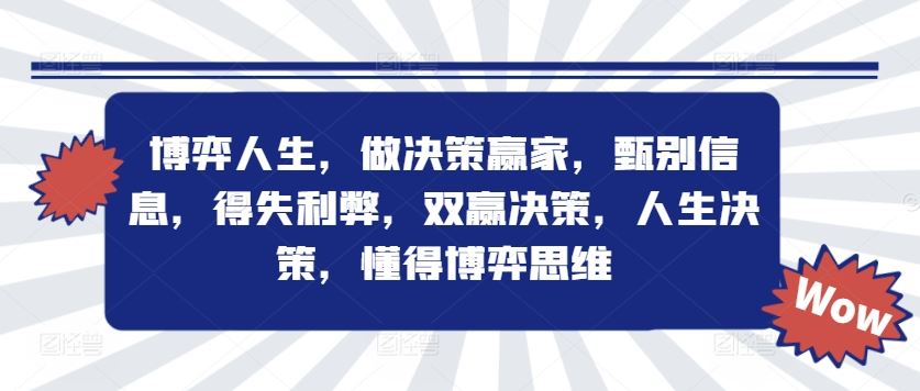 博弈人生，做决策赢家，甄别信息，得失利弊，双赢决策，人生决策，懂得博弈思维-同心网创