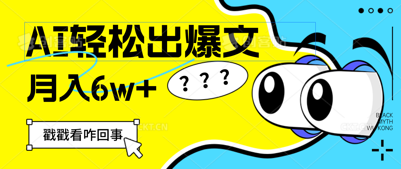 （12462期）用AI抢占财富先机，一键生成爆款文章，每月轻松赚6W+！-同心网创