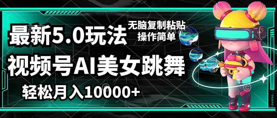 （12467期）视频号最新玩法，AI美女跳舞，轻松月入一万+，简单上手就会-404网创