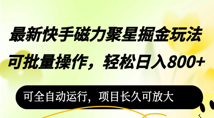 （12468期）最新快手磁力聚星掘金玩法，可批量操作，轻松日入800+，可全自动运行-同心网创